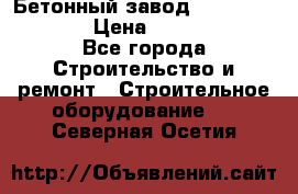 Бетонный завод Ferrum Mix 60 ST › Цена ­ 4 500 000 - Все города Строительство и ремонт » Строительное оборудование   . Северная Осетия